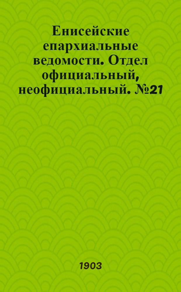 Енисейские епархиальные ведомости. Отдел официальный, неофициальный. № 21 (1 ноября 1903 г.)