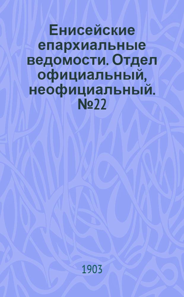Енисейские епархиальные ведомости. Отдел официальный, неофициальный. № 22 (16 ноября 1903 г.)