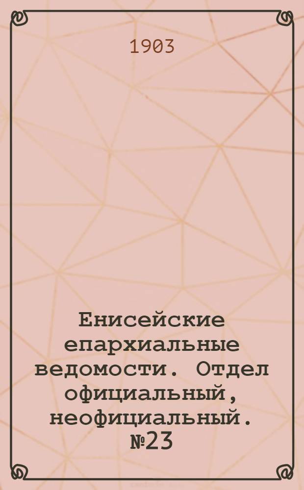Енисейские епархиальные ведомости. Отдел официальный, неофициальный. № 23 (1 декабря 1903 г.)