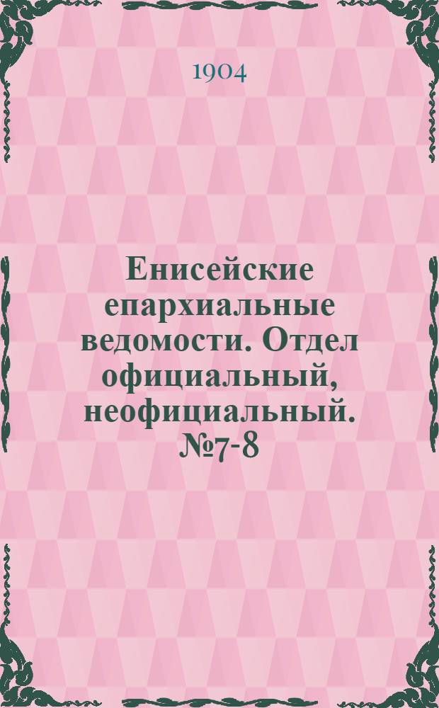Енисейские епархиальные ведомости. Отдел официальный, неофициальный. № 7-8 (16 апреля 1904 г.)