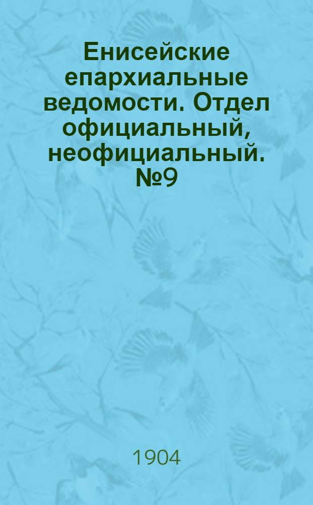 Енисейские епархиальные ведомости. Отдел официальный, неофициальный. № 9 (1 мая 1904 г.)