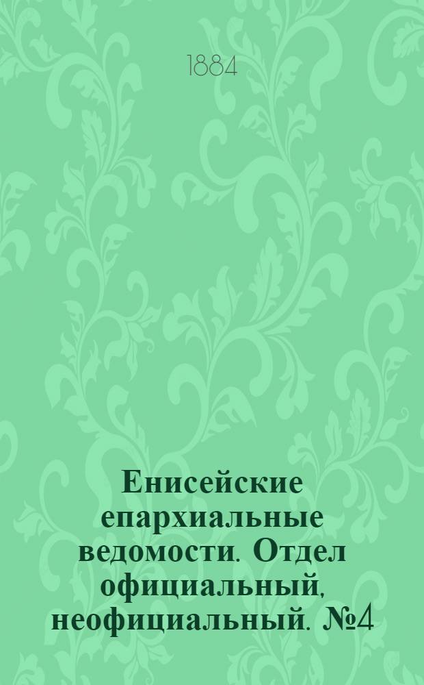 Енисейские епархиальные ведомости. Отдел официальный, неофициальный. № 4 (16 марта 1884 г.)