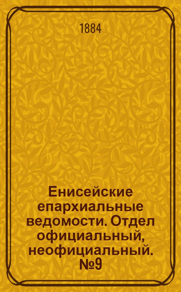 Енисейские епархиальные ведомости. Отдел официальный, неофициальный. № 9 (1 июня 1884 г.)