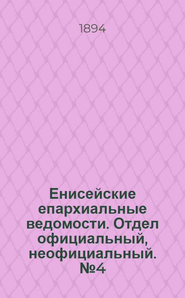 Енисейские епархиальные ведомости. Отдел официальный, неофициальный. № 4 (16 февраля 1894 г.)