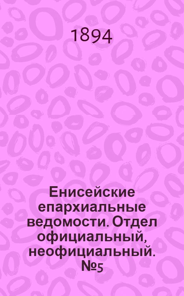 Енисейские епархиальные ведомости. Отдел официальный, неофициальный. № 5 (1 марта 1894 г.)