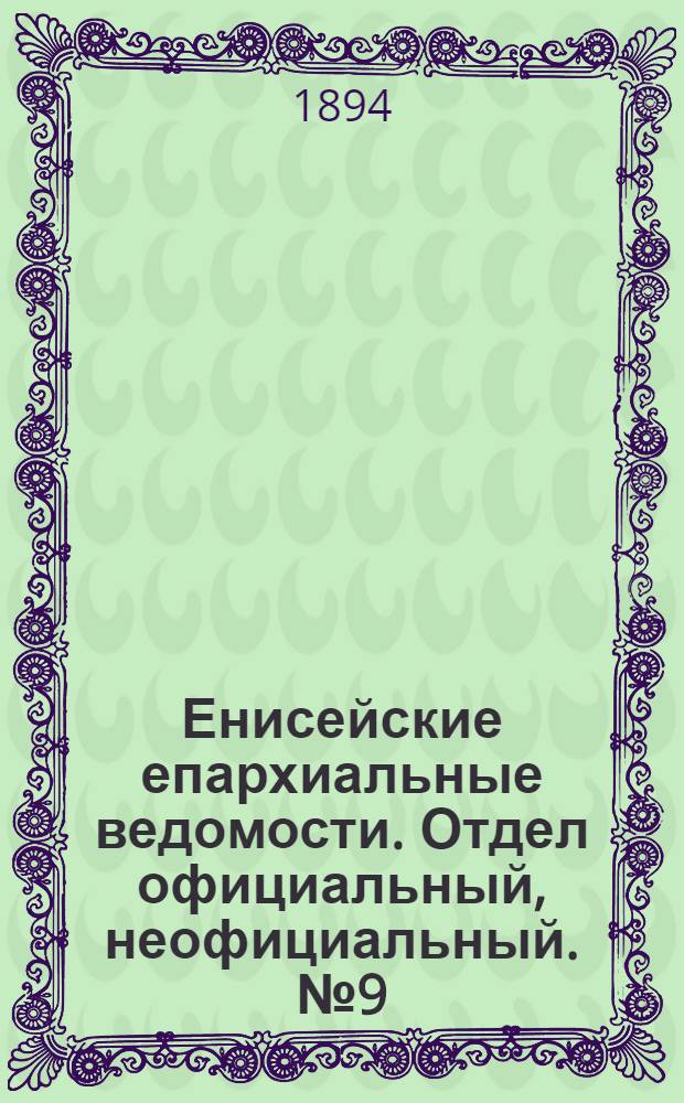Енисейские епархиальные ведомости. Отдел официальный, неофициальный. № 9 (1 мая 1894 г.)