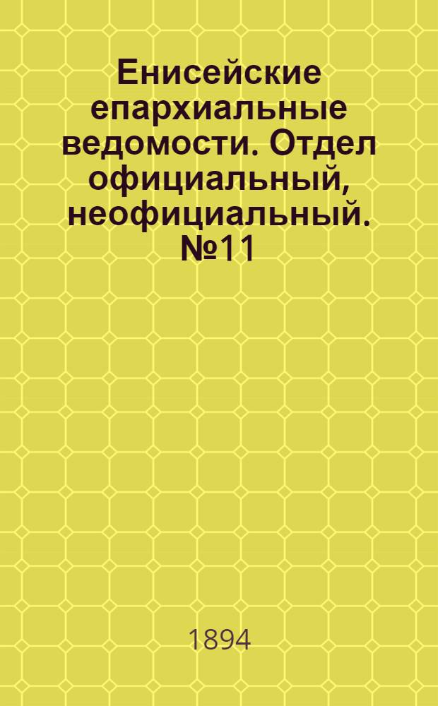 Енисейские епархиальные ведомости. Отдел официальный, неофициальный. № 11 (1 июня 1894 г.)