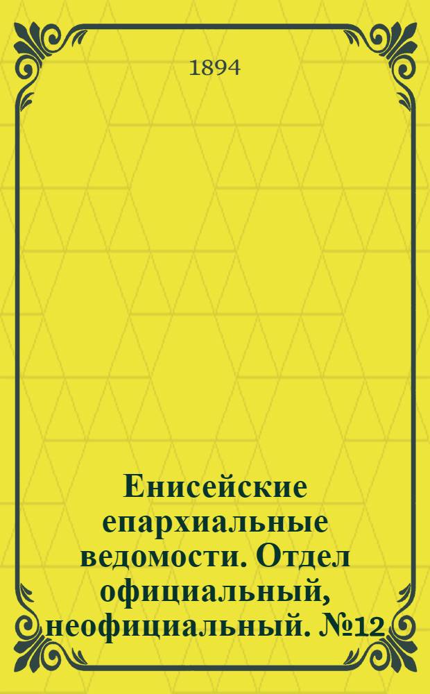 Енисейские епархиальные ведомости. Отдел официальный, неофициальный. № 12 (16 июня 1894 г.)