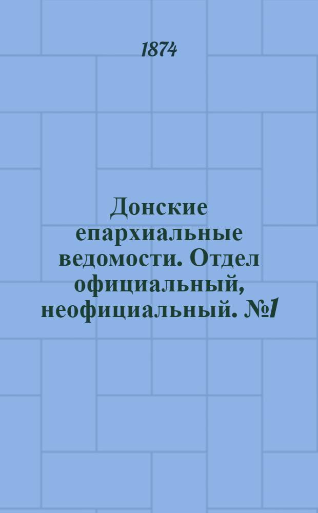 Донские епархиальные ведомости. Отдел официальный, неофициальный. № 1 (1 января 1874 г.)