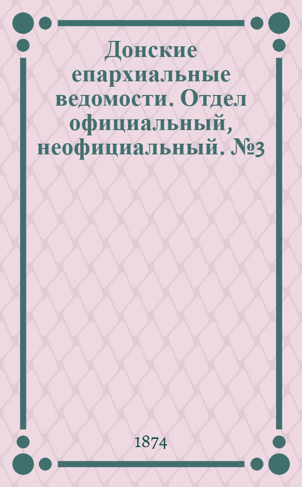 Донские епархиальные ведомости. Отдел официальный, неофициальный. № 3 (1 февраля 1874 г.)