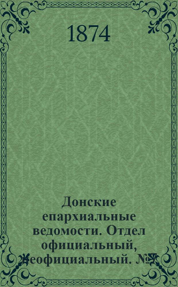 Донские епархиальные ведомости. Отдел официальный, неофициальный. № 7 (1 апреля 1874 г.)