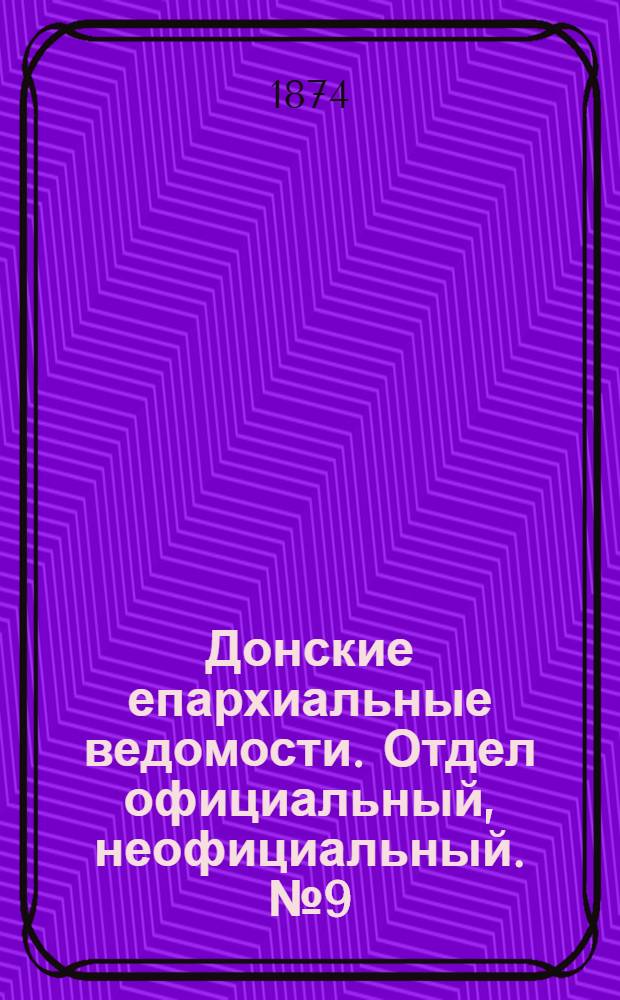 Донские епархиальные ведомости. Отдел официальный, неофициальный. № 9 (1 мая 1874 г.)
