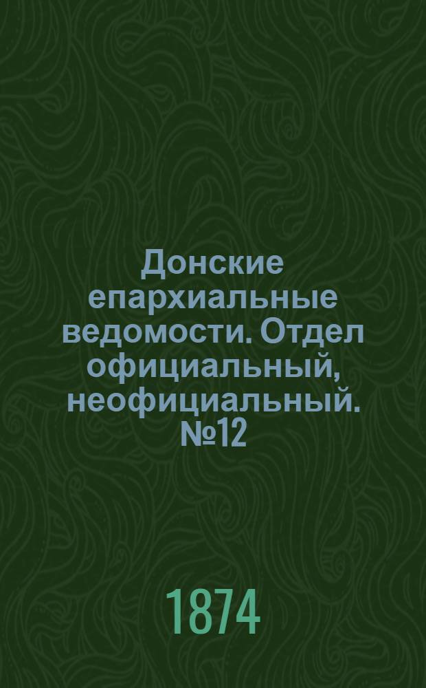 Донские епархиальные ведомости. Отдел официальный, неофициальный. № 12 (15 июня 1874 г.)