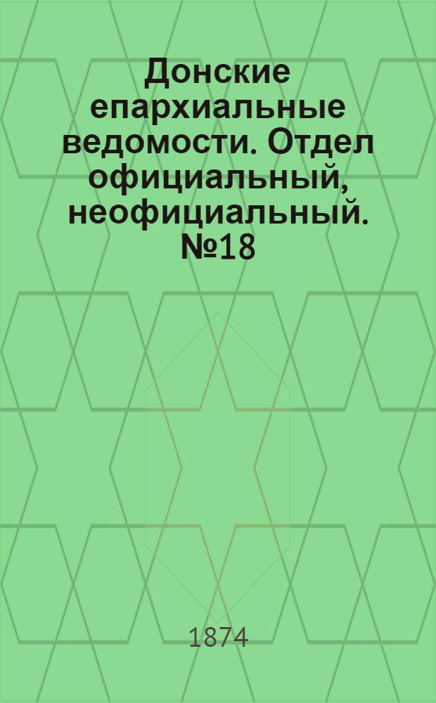 Донские епархиальные ведомости. Отдел официальный, неофициальный. № 18 (15 сентября 1874 г.)