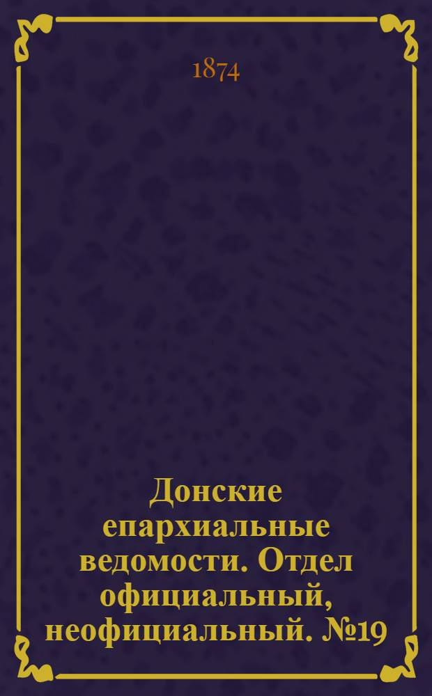 Донские епархиальные ведомости. Отдел официальный, неофициальный. № 19 (1 октября 1874 г.)