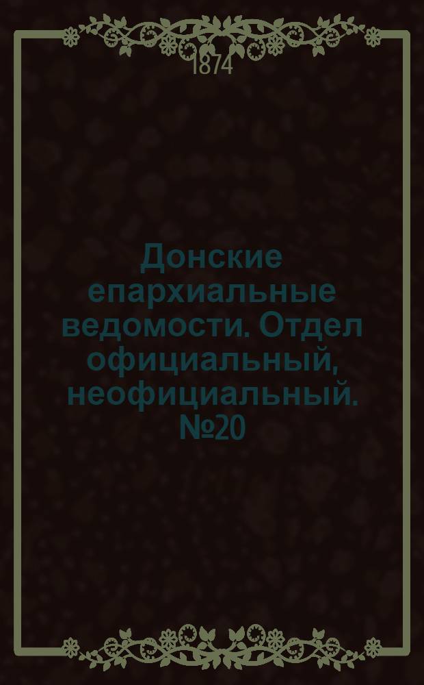 Донские епархиальные ведомости. Отдел официальный, неофициальный. № 20 (15 октября 1874 г.)