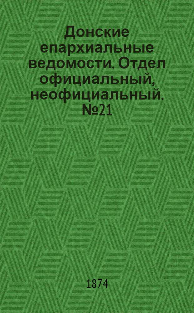 Донские епархиальные ведомости. Отдел официальный, неофициальный. № 21 (1 ноября 1874 г.)