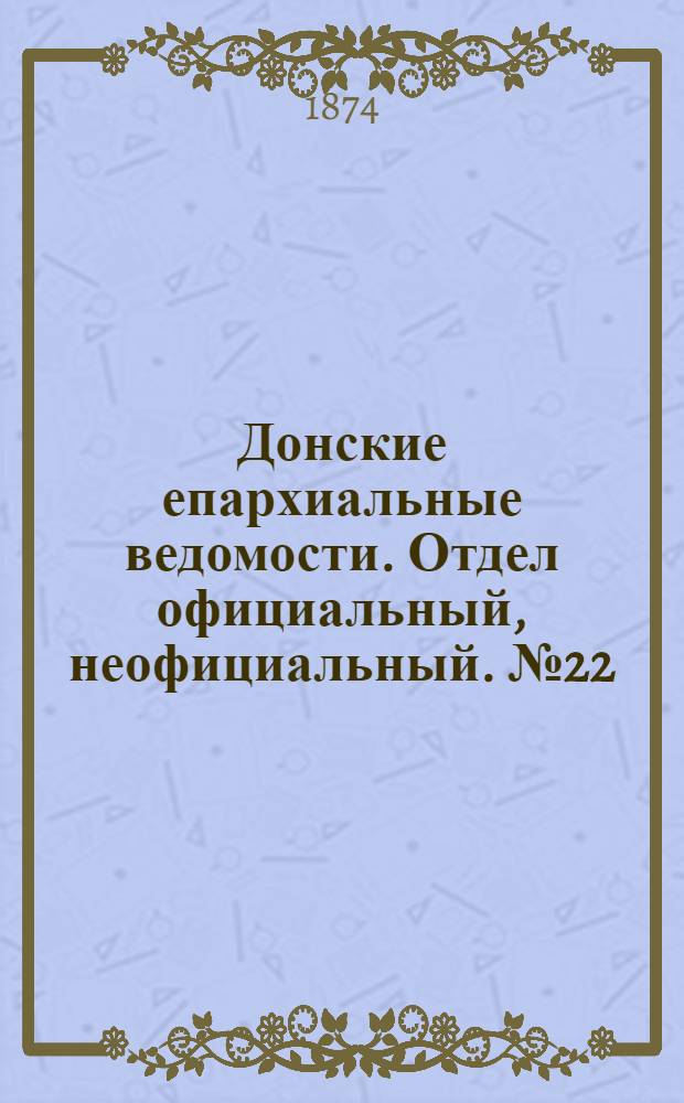 Донские епархиальные ведомости. Отдел официальный, неофициальный. № 22 (15 ноября 1874 г.)