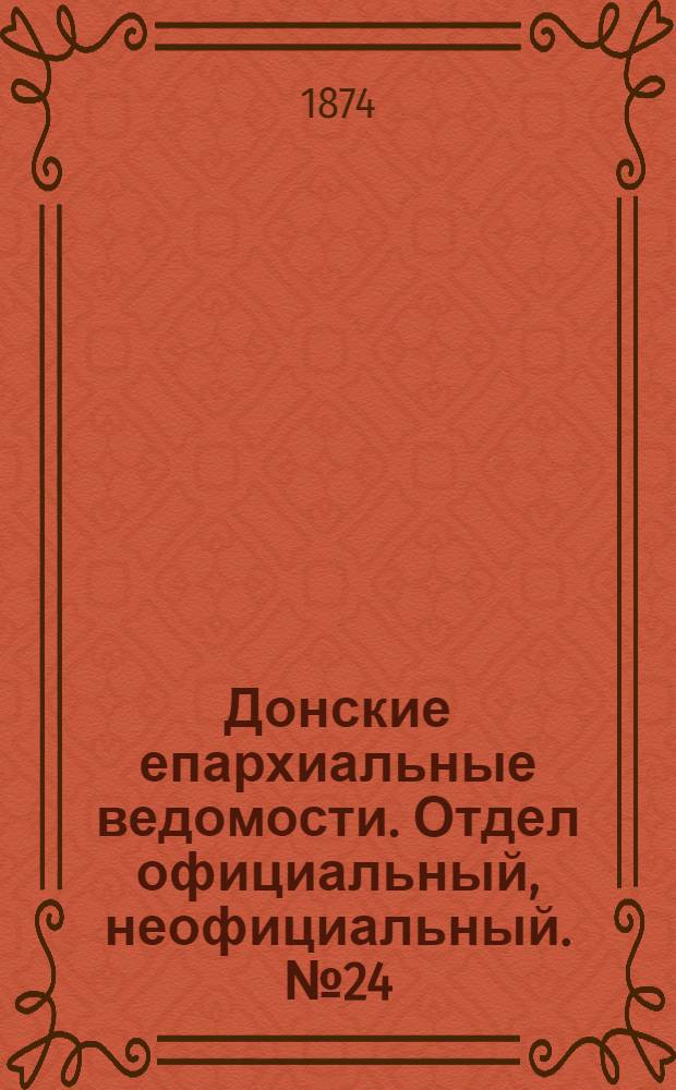 Донские епархиальные ведомости. Отдел официальный, неофициальный. № 24 (15 декабря 1874 г.)