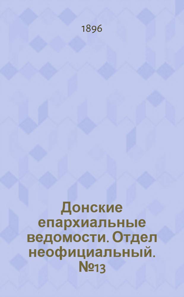 Донские епархиальные ведомости. Отдел неофициальный. № 13 (1 июля 1896 г.)