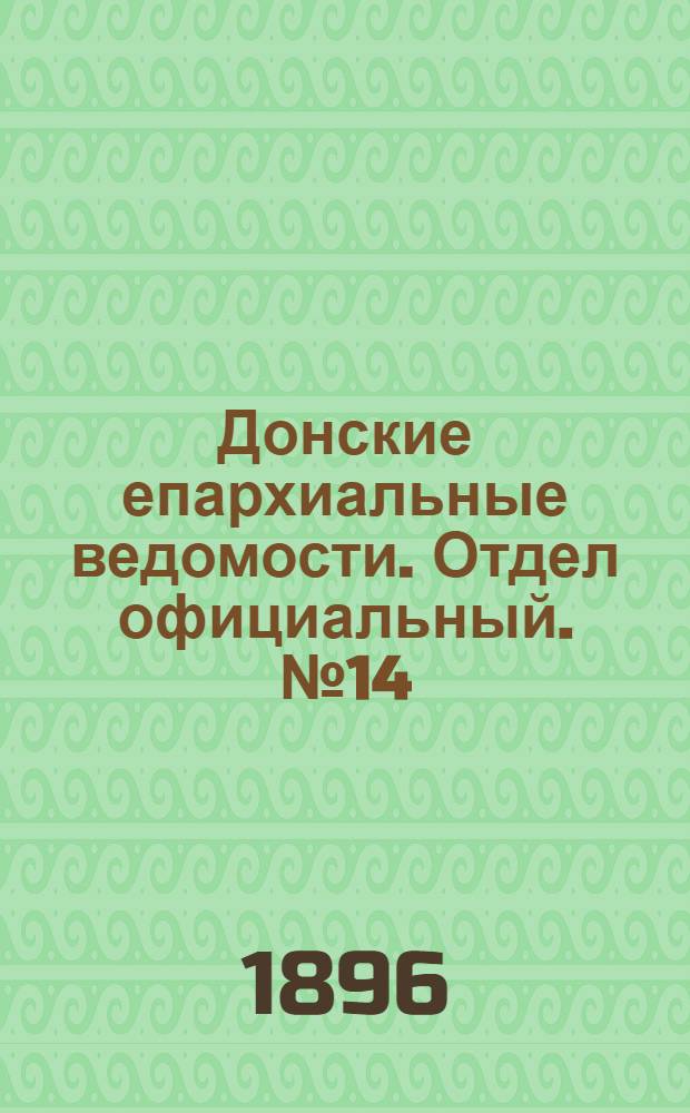 Донские епархиальные ведомости. Отдел официальный. № 14 (15 июля 1896 г.)