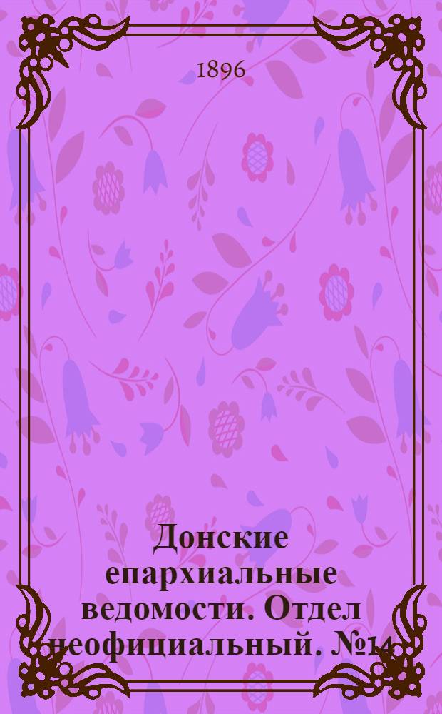 Донские епархиальные ведомости. Отдел неофициальный. № 14 (15 июля 1896 г.)