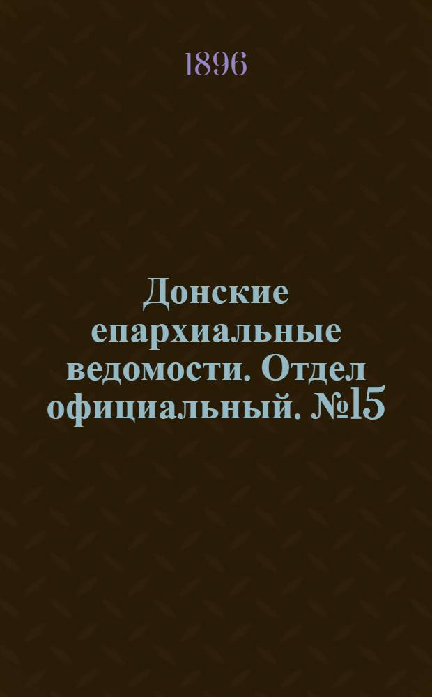 Донские епархиальные ведомости. Отдел официальный. № 15 (1 августа 1896 г.)