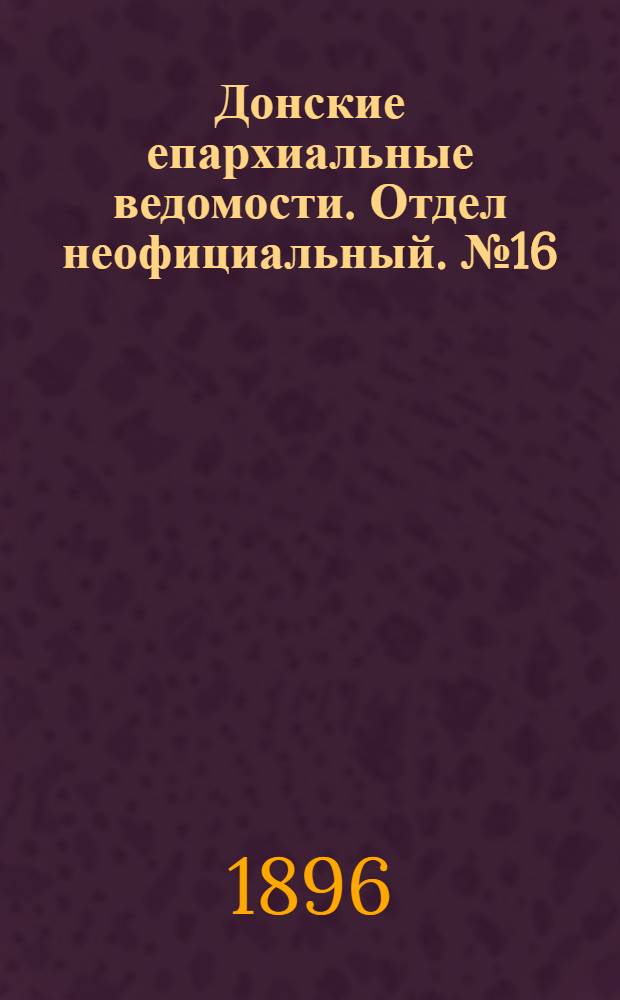 Донские епархиальные ведомости. Отдел неофициальный. № 16 (15 августа 1896 г.)