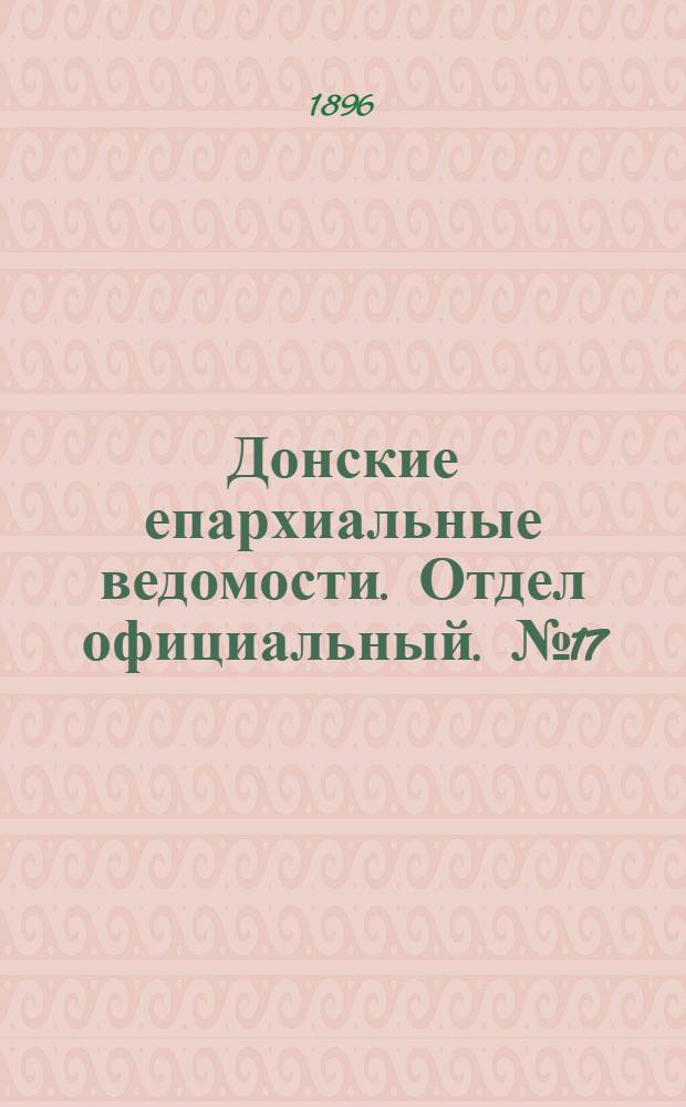 Донские епархиальные ведомости. Отдел официальный. № 17 (1 сентября 1896 г.)