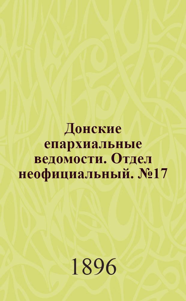 Донские епархиальные ведомости. Отдел неофициальный. № 17 (1 сентября 1896 г.)