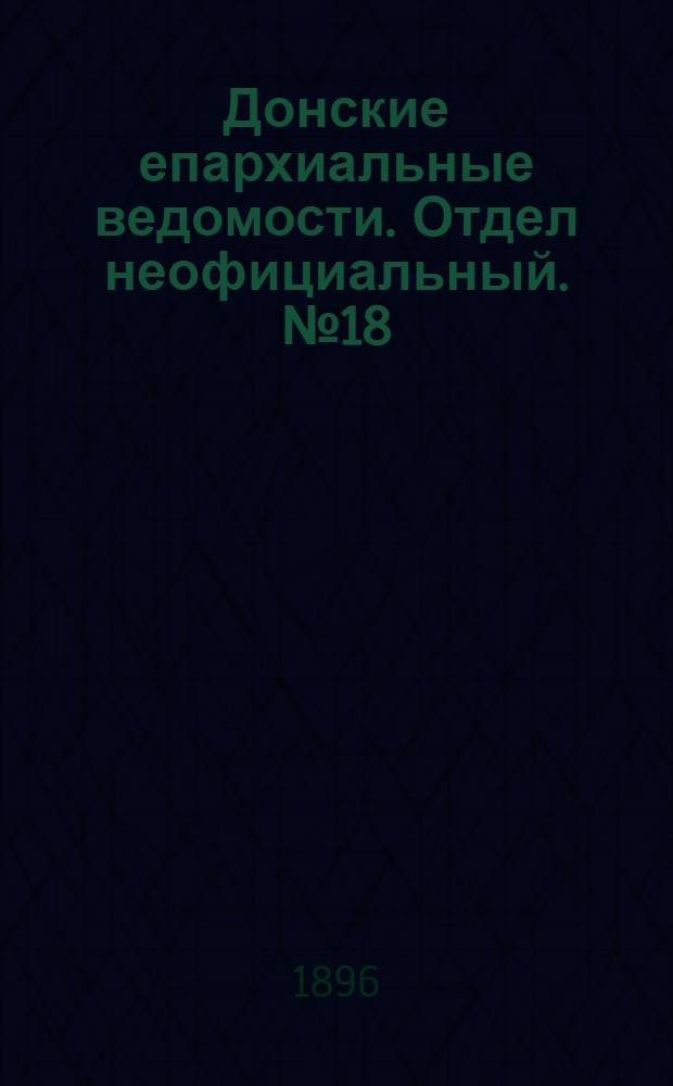 Донские епархиальные ведомости. Отдел неофициальный. № 18 (15 сентября 1896 г.)