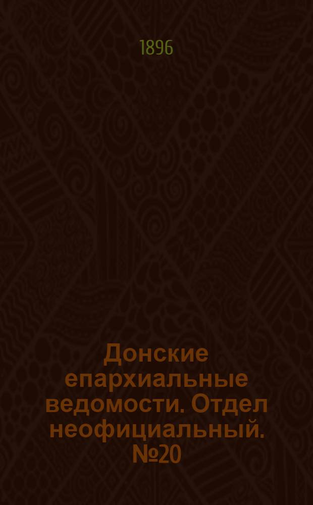 Донские епархиальные ведомости. Отдел неофициальный. № 20 (15 октября 1896 г.)