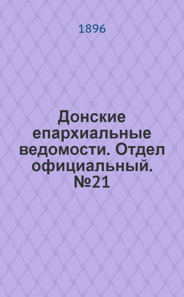 Донские епархиальные ведомости. Отдел официальный. № 21 (1 ноября 1896 г.)