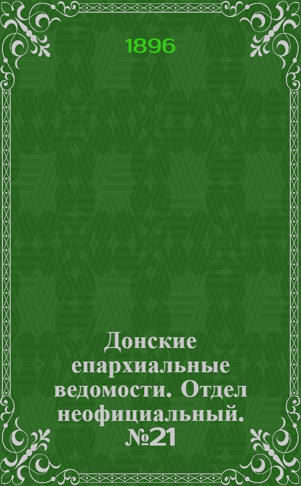Донские епархиальные ведомости. Отдел неофициальный. № 21 (1 ноября 1896 г.)