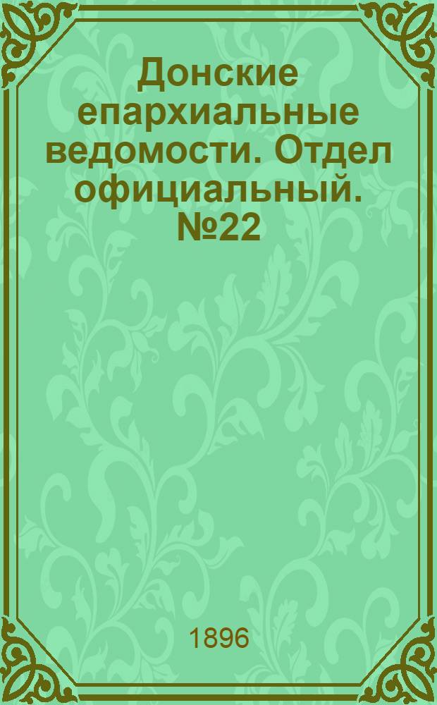 Донские епархиальные ведомости. Отдел официальный. № 22 (15 ноября 1896 г.)
