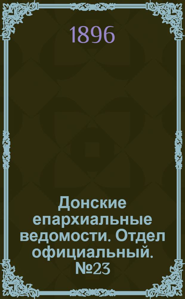 Донские епархиальные ведомости. Отдел официальный. № 23 (1 декабря 1896 г.)