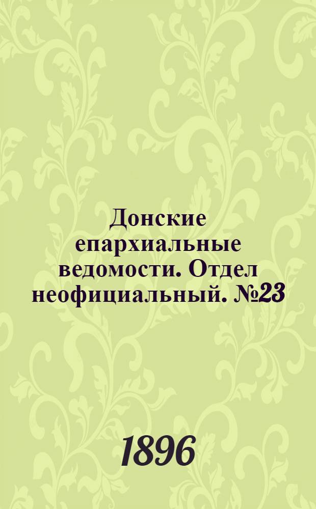 Донские епархиальные ведомости. Отдел неофициальный. № 23 (1 декабря 1896 г.)