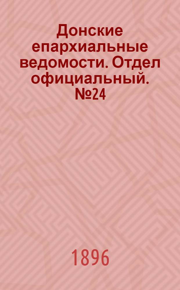 Донские епархиальные ведомости. Отдел официальный. № 24 (15 декабря 1896 г.)