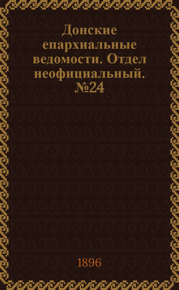 Донские епархиальные ведомости. Отдел неофициальный. № 24 (15 декабря 1896 г.)