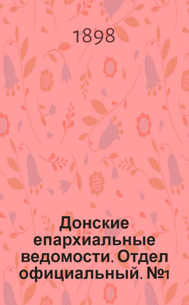 Донские епархиальные ведомости. Отдел официальный. № 1 (1 января 1898 г.)