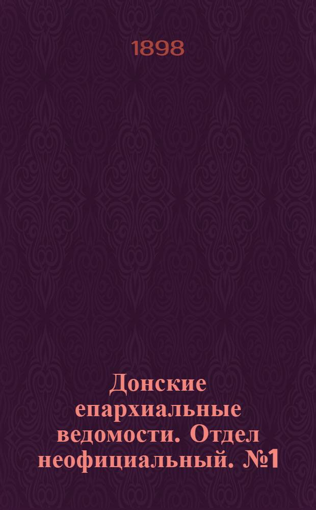 Донские епархиальные ведомости. Отдел неофициальный. № 1 (1 января 1898 г.)