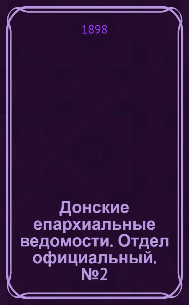 Донские епархиальные ведомости. Отдел официальный. № 2 (15 января 1898 г.)