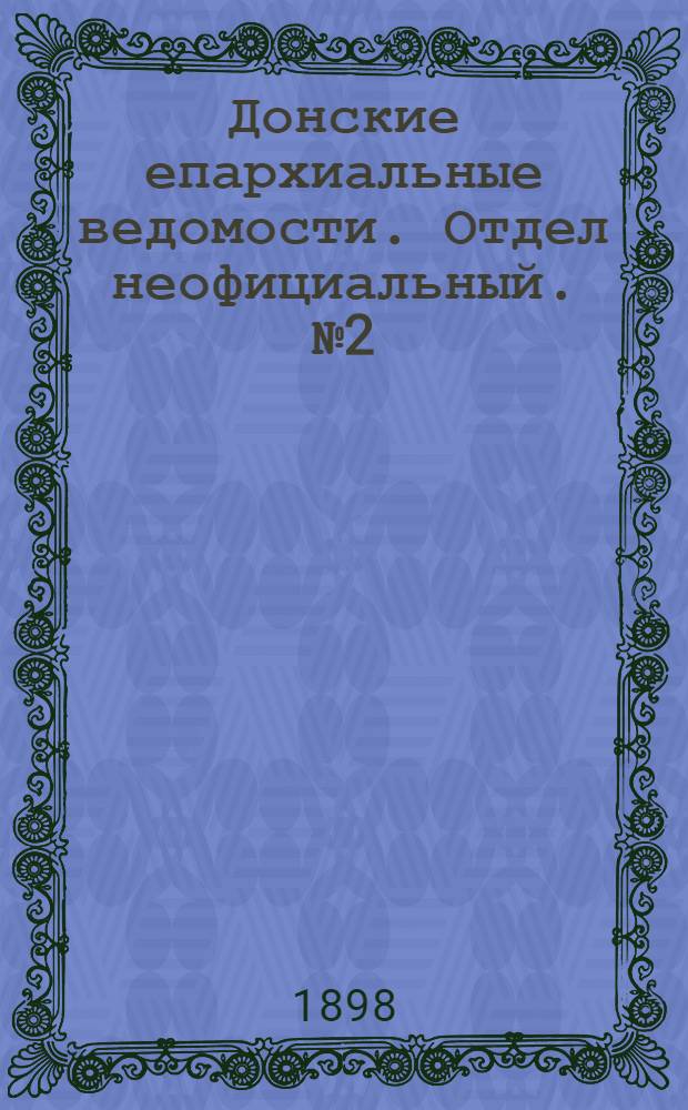 Донские епархиальные ведомости. Отдел неофициальный. № 2 (15 января 1898 г.)