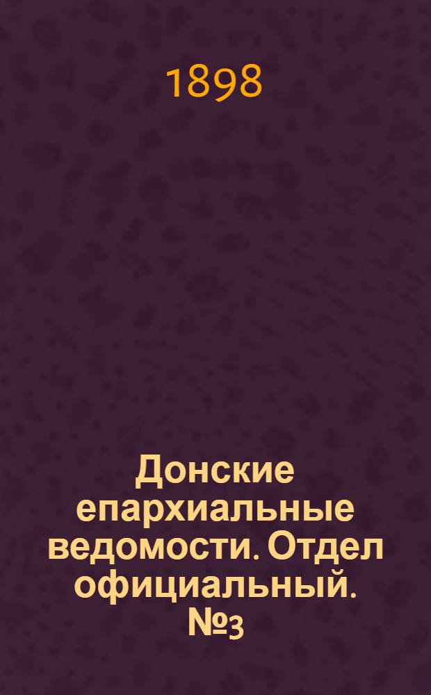 Донские епархиальные ведомости. Отдел официальный. № 3 (1 февраля 1898 г.)