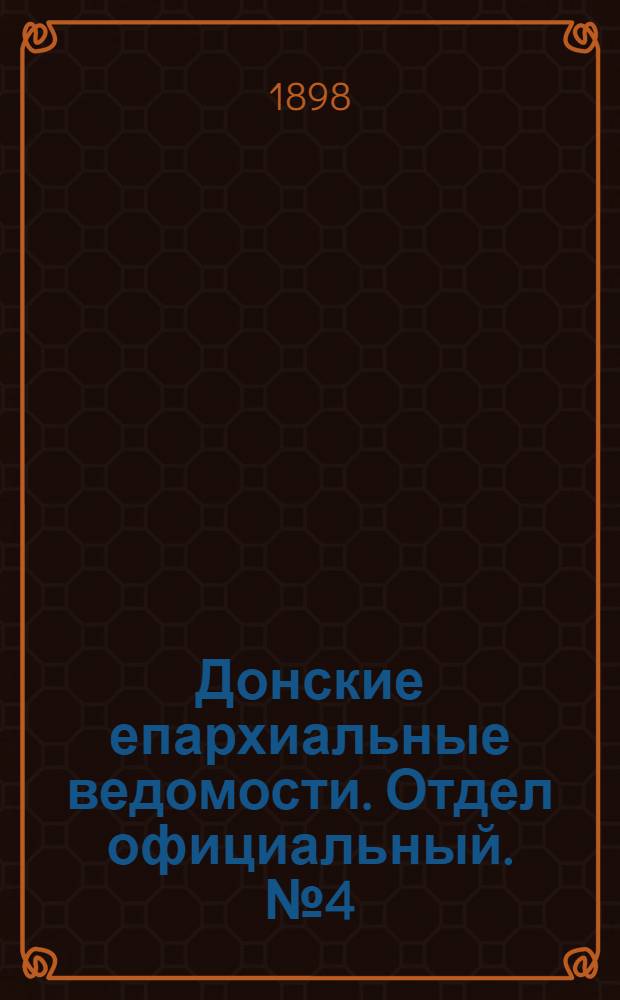 Донские епархиальные ведомости. Отдел официальный. № 4 (15 февраля 1898 г.)