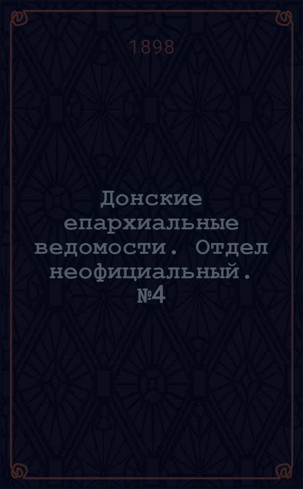 Донские епархиальные ведомости. Отдел неофициальный. № 4 (15 февраля 1898 г.)