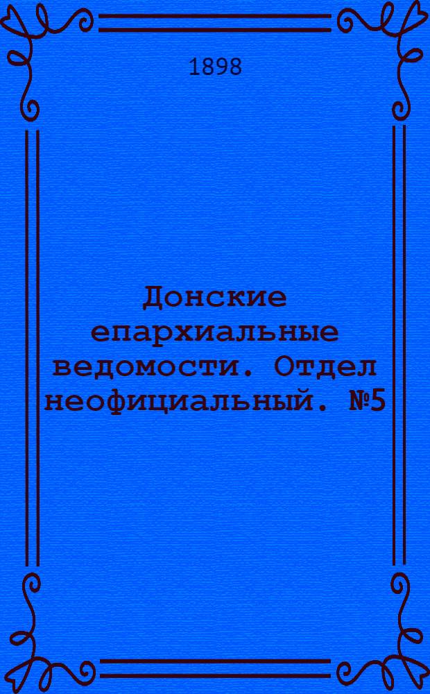 Донские епархиальные ведомости. Отдел неофициальный. № 5 (1 марта 1898 г.)