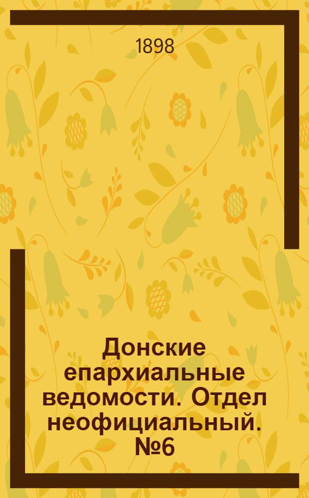 Донские епархиальные ведомости. Отдел неофициальный. № 6 (15 марта 1898 г.)