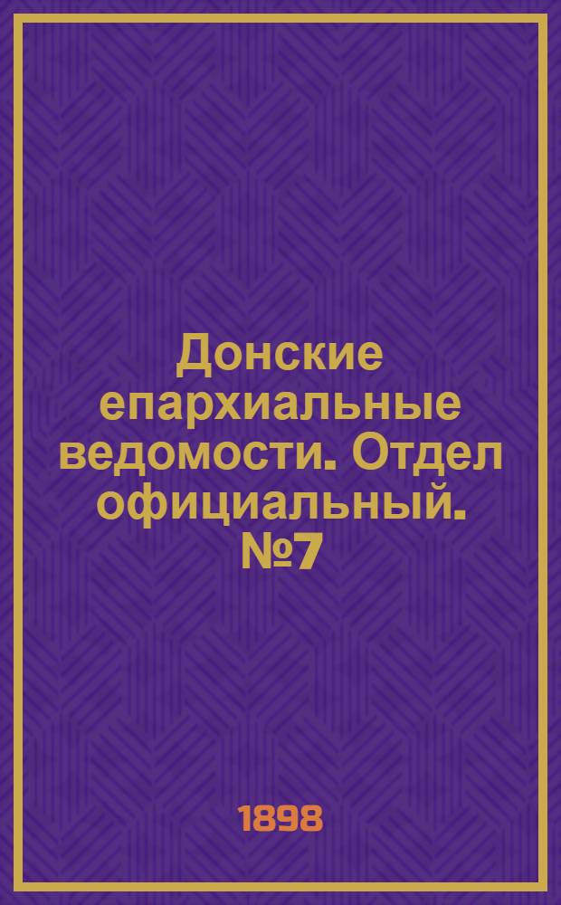 Донские епархиальные ведомости. Отдел официальный. № 7 (1 апреля 1898 г.)