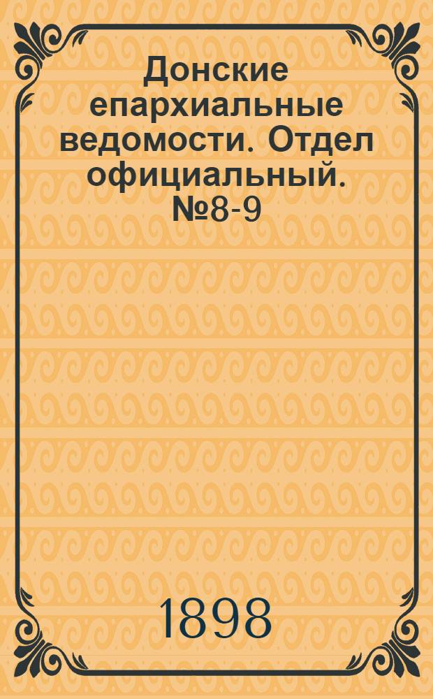 Донские епархиальные ведомости. Отдел официальный. № 8-9 (1 мая 1898 г.)
